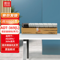 AURORA 震旦 ADT-369(L)低容量碳粉(适用AD289s/369s系列机型)约10000页