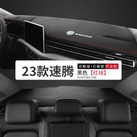 航海岛 23款大众速腾中控台防晒垫工作仪表台汽车内饰遮阳装饰避光垫中控台垫车头垫操作台垫高档 23款速腾#黑皮红线-超纤皮前+后垫