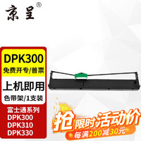 京呈 DPK300色带适用富士通FUJITSU DPK300 330 330T针式打印机色带 DPK300色带1支装