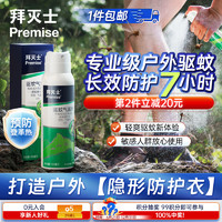 Premise 拜灭士 BAYER 拜耳 拜灭士  户外驱蚊喷雾 专业户外驱蚊100ml