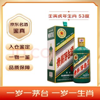 移动端、京东百亿补贴：MOUTAI 茅台 虎年生肖纪念酒 53%vol 酱香型白酒 500ml 单瓶装