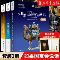 全套3册 如果国宝会说话1+2+3 第一季+第二季+第三季 故宫博物院原院长单霁翔