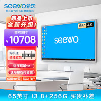 Seewo 希沃 65英寸I3 多媒体教学触摸智慧屏会议平板一体机移动电子白板投屏大屏