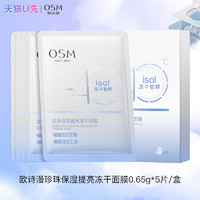 OSM 欧诗漫 珍珠舒缓保湿冻干面膜补水提亮敏感肌改善泛红