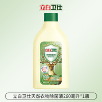 Liby 立白 卫仕衣物除菌液260ml*1瓶洗内衣内裤除菌抑菌防霉去异味