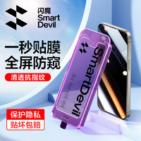 SMARTDEVIL 闪魔 苹果15promax钢化膜 iPhone15pro防窥膜一秒贴全屏防尘抗指纹保护贴膜