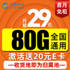 中国移动 本地卡 29元月租（80G流量+本地归属）5G速率