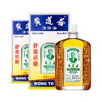 黄道益 活络油 50ml*2瓶