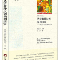 《从清教神坛到福利国家 美国工作伦理的演变》