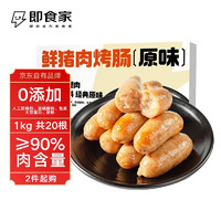 即食家 鲜京采 即食家 鲜猪肉烤肠 1kg 20根（500g*2包）