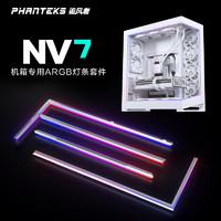 PHANTEKS 追风者 PLEDKT白色NV7机箱专用ARGB灯条x4磁吸灯带升级配件/支持主板5V神光同步