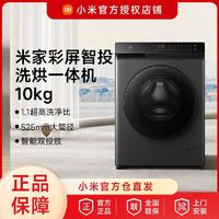 百亿补贴：Xiaomi 小米 米家全自动滚筒洗衣机洗烘一体10kg智投触控高洗净比大桶径