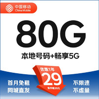 中国移动 要发卡 首年19元月租（80G流量+本地号码+畅享5G）激活赠20元E卡