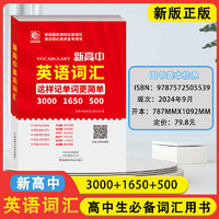 新高中英语词汇2025高考高中生必备自主学习词汇用书3000词英语单词随身记词典高一二三教辅资料高频词汇手册