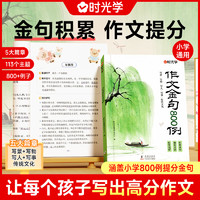 时光学作文金句800例高分作文素材范文优美句子积累大全小学三四五六年级高分作文写作技巧仿写句子专项强化练习每日一练场景写作