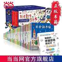 百亿补贴：熊津数学图画书套装50册+逻辑思维游戏书 儿童启蒙认知当当