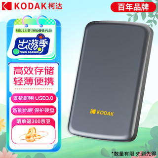 Kodak 柯达 1TB 外接式移动硬盘 USB3.0 机械硬盘 P150系列轻薄款高速传输 笔记本 台式机USB接口通用