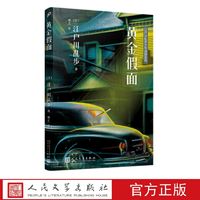 黄金假面 江户川乱步少年侦探系列 [日] 江户川乱步 著 人民文学