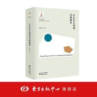 从礼乐文明到古典儒学 香江哲学丛书 东方出版中心