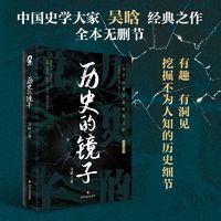 历史的镜子(中国史学大家吴晗经典作品)新华正版图书