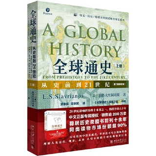 全球通史: 从史前到21世纪 第7版 新校本 上册 斯塔夫里阿诺斯