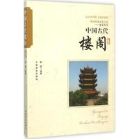 中国古代楼阁中国历史韩霞 编著 著作中国商业出版社