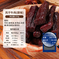 88VIP：康新牧场 内蒙古风干牛肉干 250g