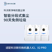 ECOVACS 科沃斯 扫地机器人配件X2/X2 PRO净味抗菌集尘袋*3个