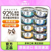 百亿补贴：ZIWI 滋益巅峰 巅峰猫罐头85g*8罐鸡肉牛肉主食猫罐成幼猫通用型猫咪主粮