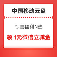 中国移动云盘 惊喜福利N选一 领1元微信立减金/支付宝红包