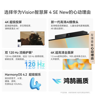 华为Vision智慧屏 4 SE 75英寸 New 4K超级投屏 120Hz高刷 游戏电视机政府补贴以旧换新HDB5277P