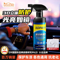 Sopami 索帕米汽车镀膜剂速效车漆液体渡膜水晶喷雾镀膜500ML