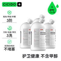 CICIDO 夕多（cicido）汽车玻璃水0℃四季通用夏季去油膜雨刮水除虫胶雨刷精1.8L*4瓶