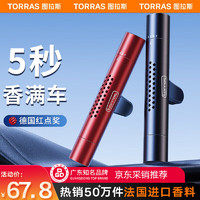 TORRAS 图拉斯 香净系列 车载香薰 典雅黑