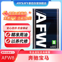 AISIN 爱信 全合成自动变速箱油 ATF AFW8适用奔驰宝马8速9速 12L