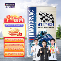 莫托维克 全合成摩托车机油 MOTORVAC 疾风MAX 10W-50 1L SP级 4T四冲程