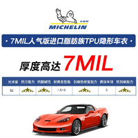 MICHELIN 米其林 tpu隐形车衣贴膜全车身漆面保护膜 7MIL人气版