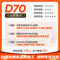 GDPPF 极盾 TPU隐形车衣 D70【HDI脂肪族TPU耐黄变-蝾螈仿生涂层高自修】