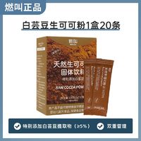 燃叫 天然生可可粉白芸豆20条/盒未碱化健身超模饮料无蔗糖热可可