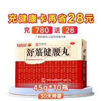 陈李济 舒筋健腰丸 45g*10瓶 补益肝肾 强健筋骨 驱风除湿 活络止痛