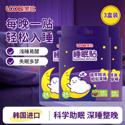 others 其他 乐比（LOOBI）睡眠贴助眠失眠植物精油晚安贴深度睡眠安神舒缓多梦男女通用