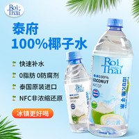 RoiThai 泰府 100%纯椰子水泰国进口椰汁水NFC鲜榨椰青果蔬汁孕妇饮料含电解质 纯椰子水250ml*6瓶