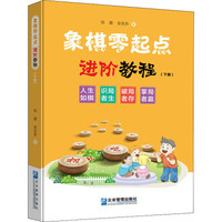 企业管理出版社 象棋零起点进阶教程(下册) 张晨,张玄弈 著 文教 文轩网