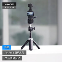 MAXCAM 麦思卡姆 适用于DJI大疆OP灵眸Osmo Pocket 3口袋相机迷你便携自拍延长杆三脚架vlog桌面支架配件