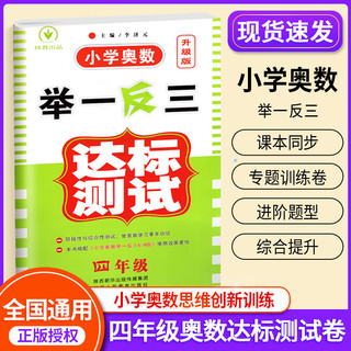 2024小学奥数举一反三四年级数学思维训练全套ABC版 人教版 4年级奥数思维训练天天练奥数教程专项训练口算应用题练习册达标测试卷