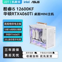 Intel 酷睿 12600KF/华硕RTX4060Ti MINI便携提手电脑迷你主机
