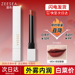 ZEESEA 滋色 口  小白管-琥珀甜榛