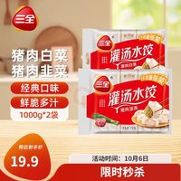 三全 灌汤系列猪肉白菜+猪肉韭菜饺子 2kg约108只 速冻水饺早餐食品