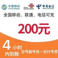 中国联通 中国移动 三网（移动 电信 联通）200元 24小时内到账