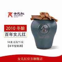 女儿红 绍兴黄酒2010冬酿手工黄酒糯米老酒2.5L花雕酒加饭酒礼盒装